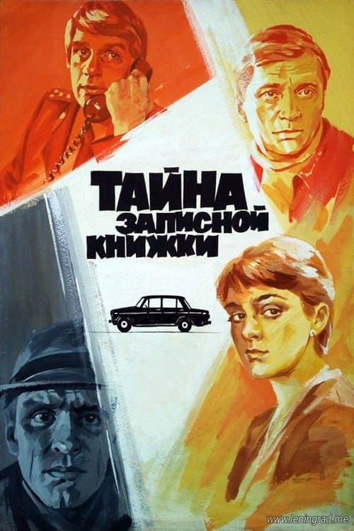 Тайна записной книжки (1981) poster