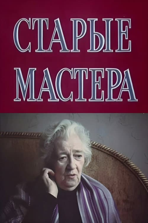 Старые мастера (1983) poster