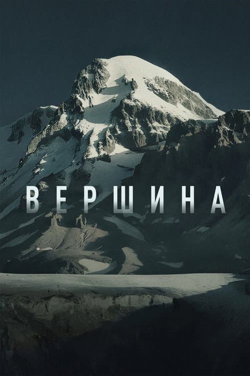 Вершина (2026) poster