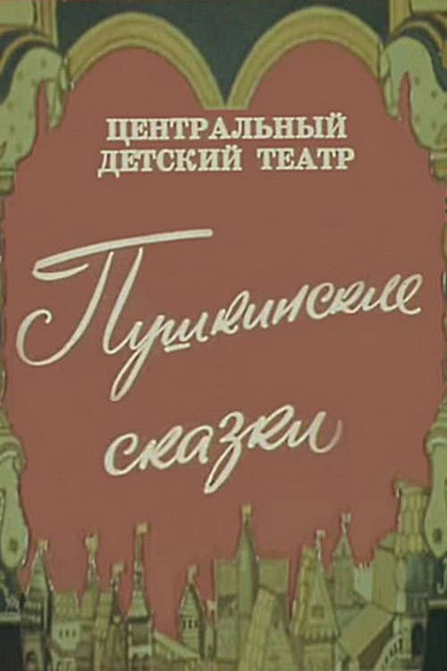 Пушкинские сказки (1973) poster