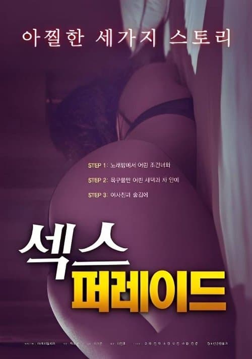 섹스 퍼레이드 (2023) poster