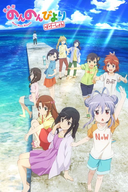 劇場版 のんのんびより ばけーしょん (2018) poster