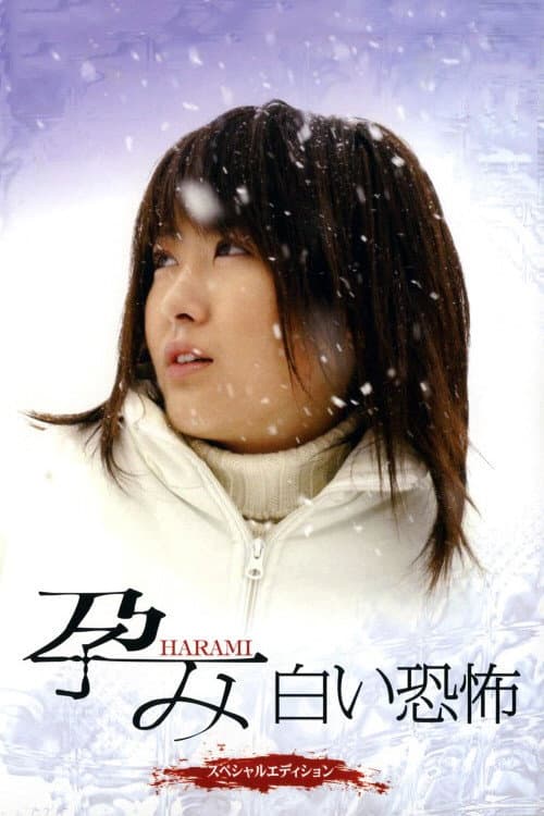 孕み-HARAMI- 白い恐怖 (2005) poster