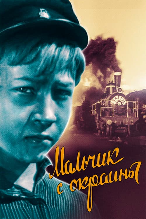 Мальчик с окраины (1947) poster