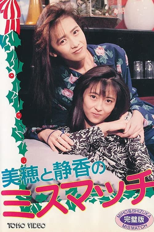 美穂と静香のX’masスペシャル『ミスマッチ』 (1988) poster
