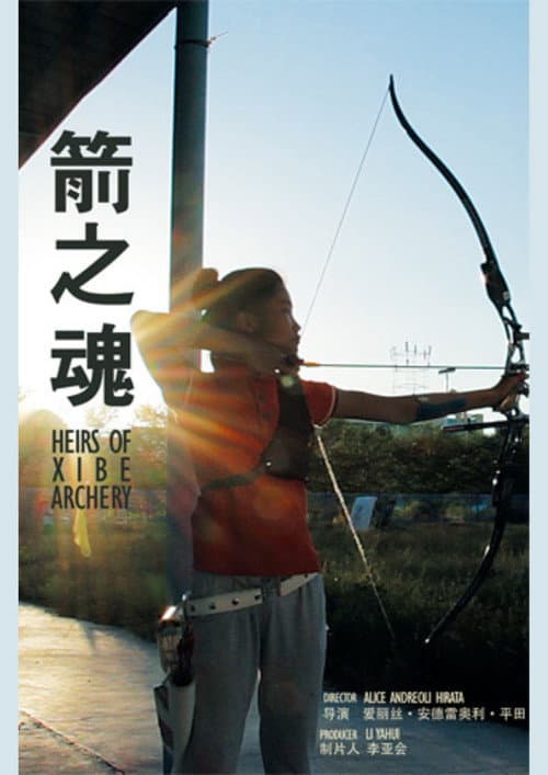 Heirs of Xibe Archery (2016) poster
