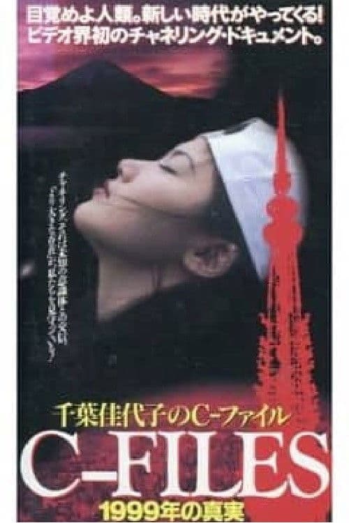 千葉佳代子のC-ファイル 1999年の真実 (1996) poster