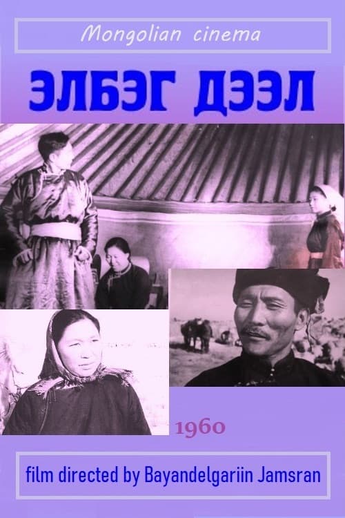 Элбэг дээл (1960) poster