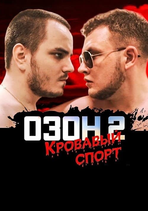 Озон 2: Кровавый спорт (2017) poster