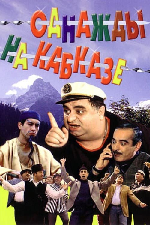 Однажды на Кавказе (2007) poster