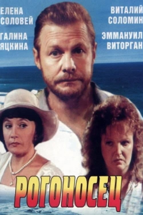 Рогоносец (1990) poster