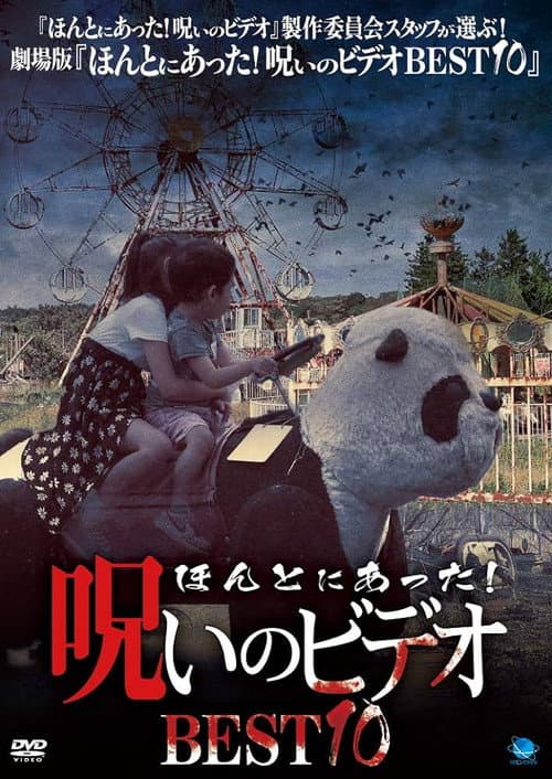 ほんとにあった！呪いのビデオ BEST10 (2018) poster