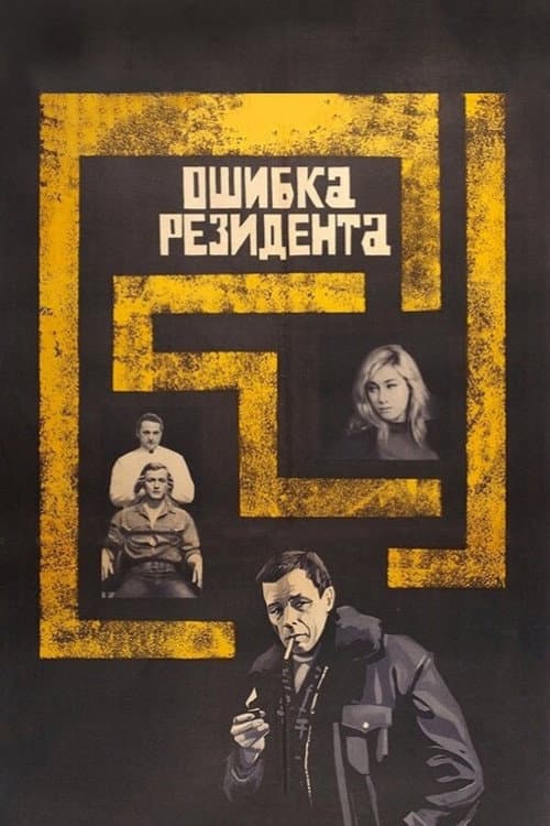 Ошибка резидента (1968) poster