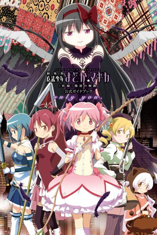劇場版 魔法少女まどか☆マギカ[新編]叛逆の物語 (2013) poster