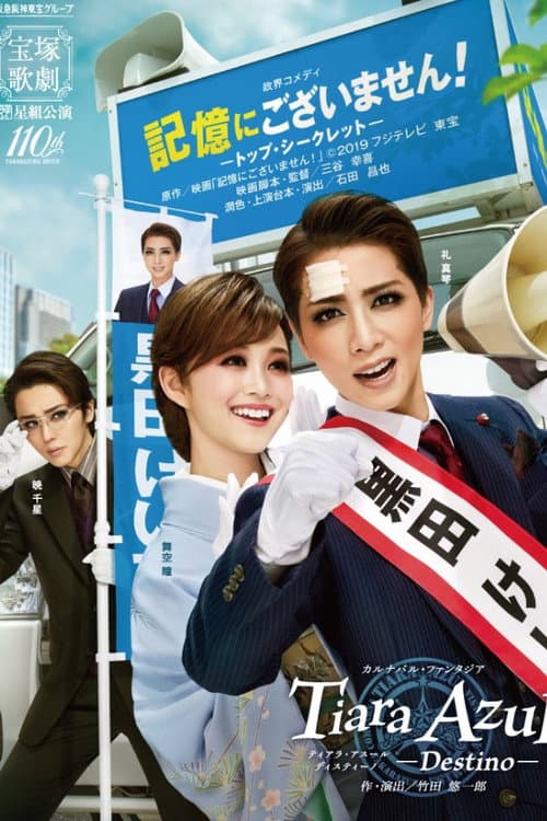 記憶にございません！－トップ・シークレット－ / Tiara Azul -Destino- (2024) poster