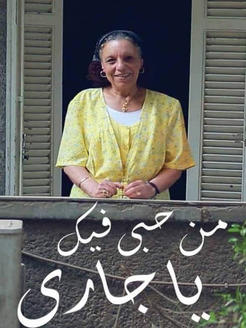 من حُبي فيك يا جاري (2017) poster