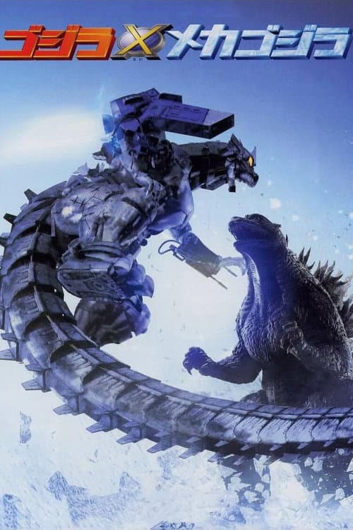 Gojira tai Mekagojira (2002) poster
