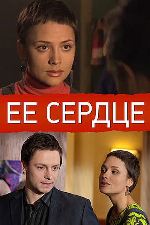 Её сердце (2009) poster