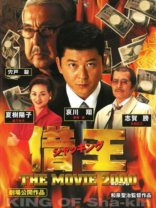 借王 -THE MOVIE 2000- (2000) poster