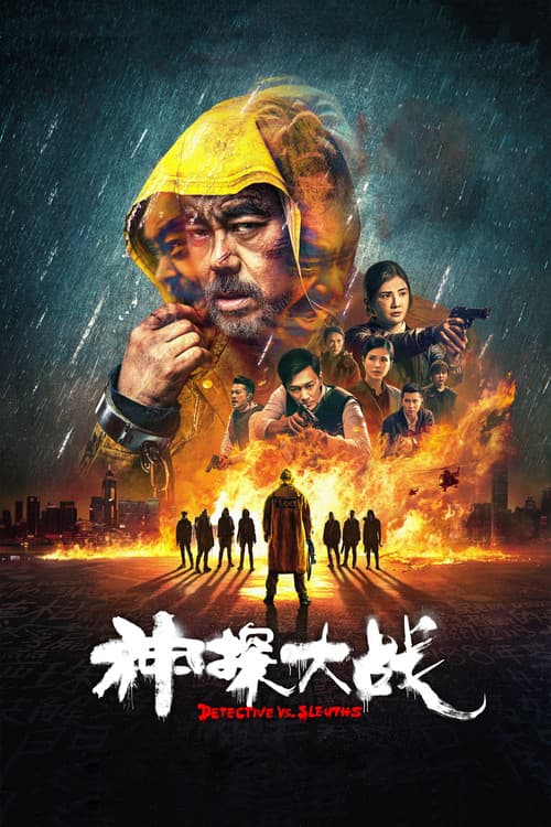 神探大戰 (2022) poster