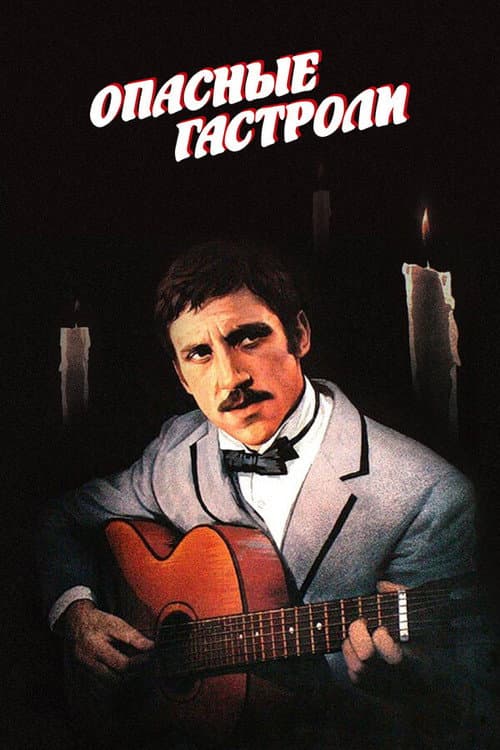 Опасные гастроли (1969) poster