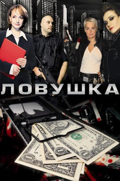 Ловушка (2009) poster