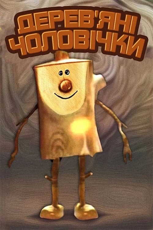 Деревʼяні чоловічки (1990) poster