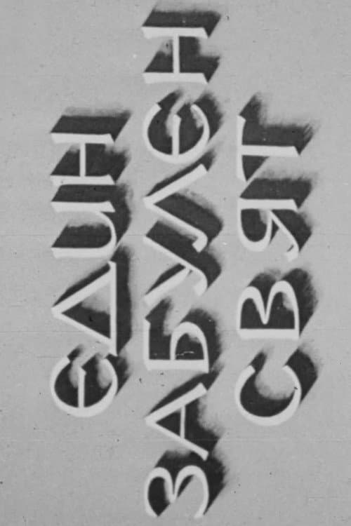 Един забулен свят (1947) poster