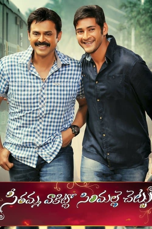 సీతమ్మ వాకిట్లో సిరిమల్లె చెట్టు (2013) poster