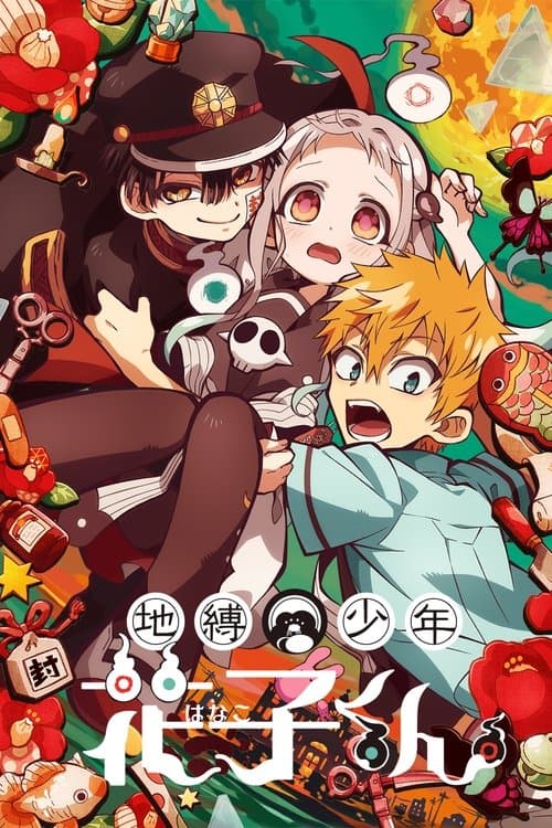 地縛少年花子くん (2020) poster