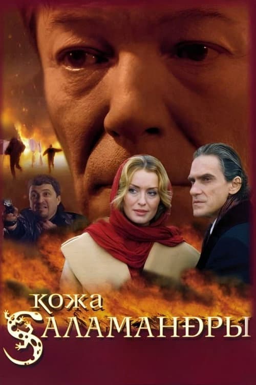 Кожа Саламандры (2004) poster