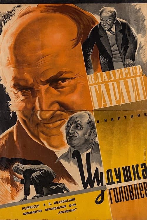Иудушка Головлев (1934) poster