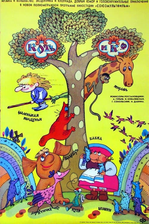 Кот и Ко (1990) poster