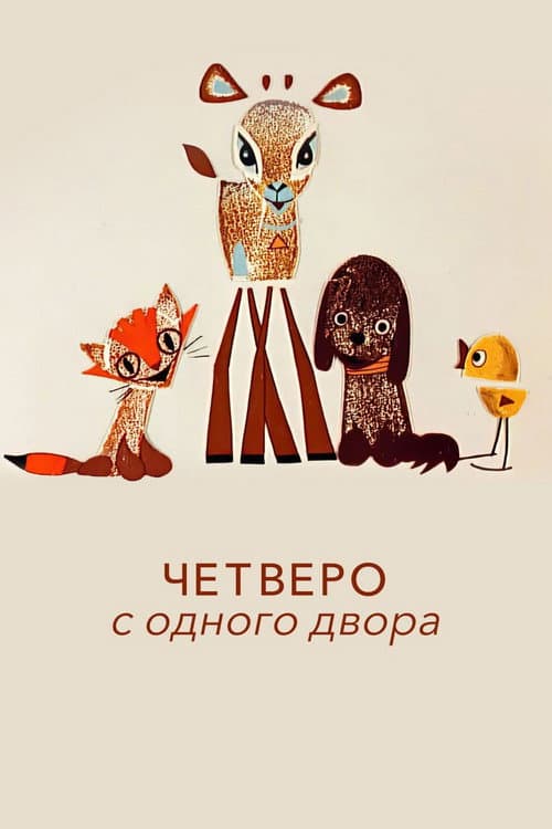 Четверо с одного двора (1967) poster