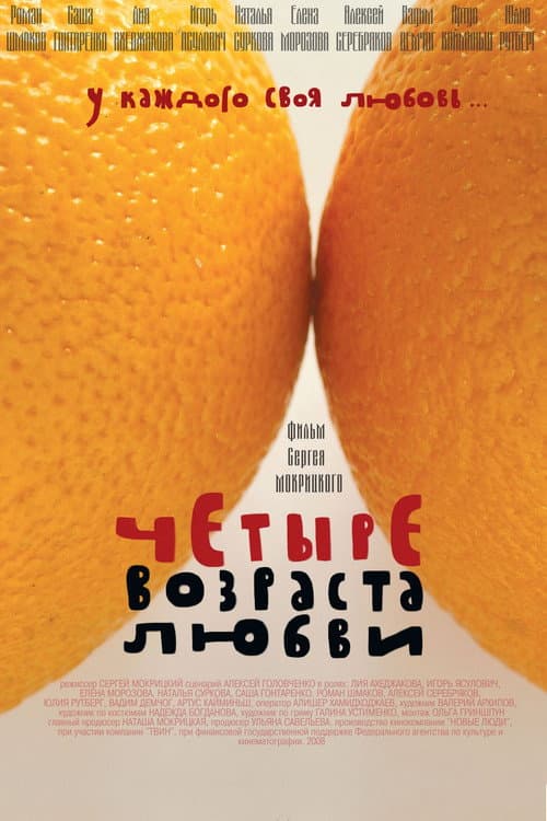 Четыре возраста любви (2008) poster