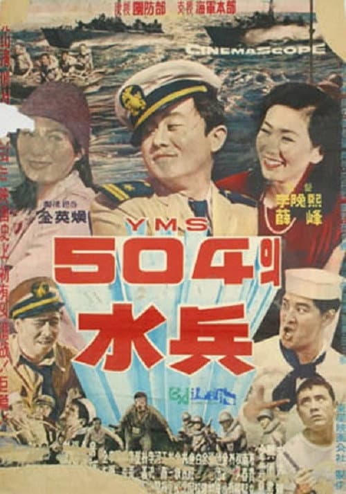 YMS 504의 수병 (1963) poster