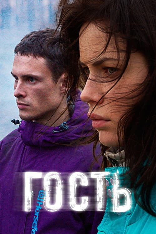 Гость (2015) poster