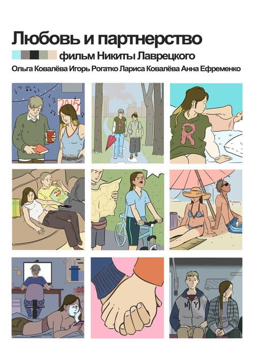 Любовь и партнёрство (2016) poster