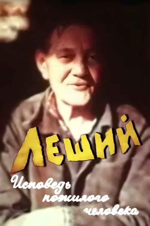 Леший. Исповедь пожилого человека (1987) poster