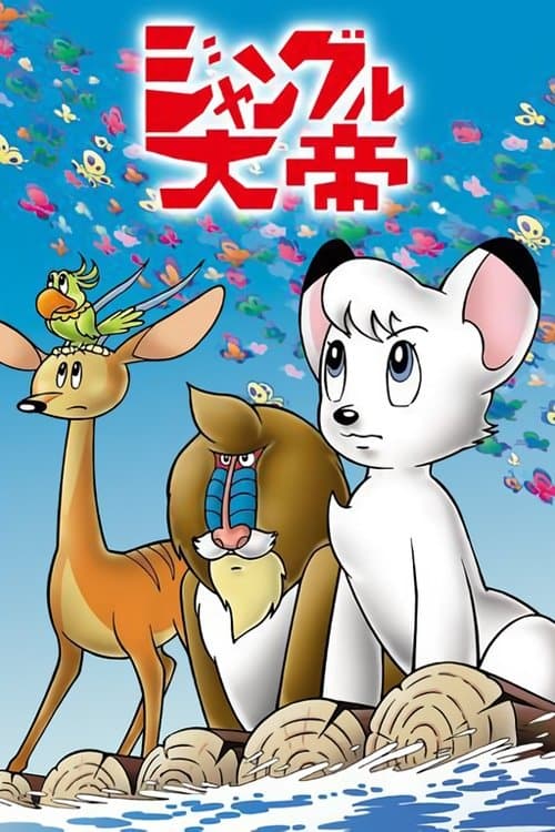 ジャングル大帝 (1965) poster