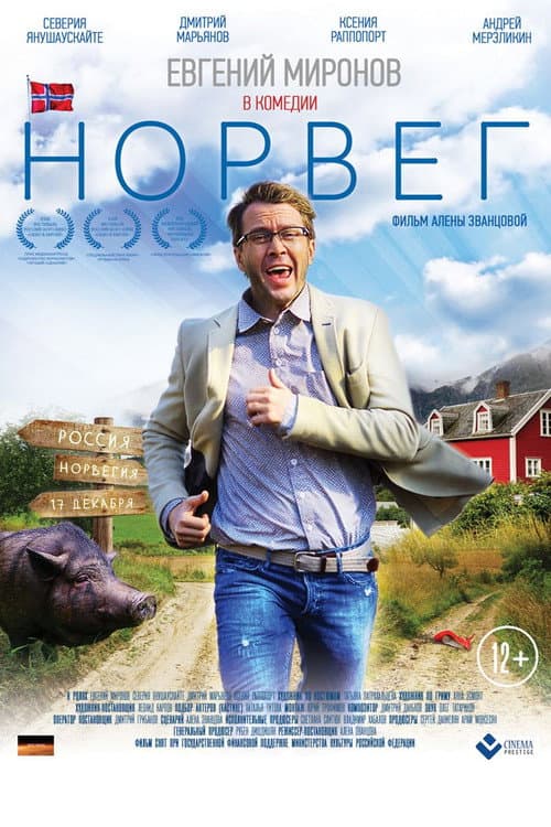 Норвег (2015) poster