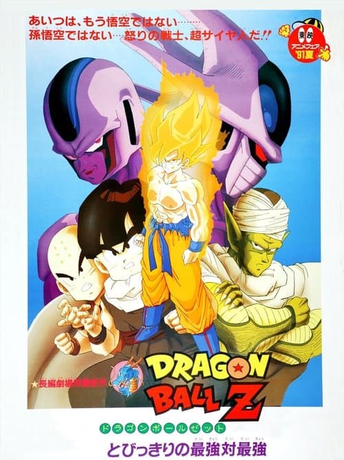 Dragon Ball Z - Coolers Revenge (1991) poster
