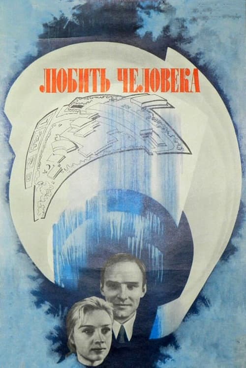 Любить человека (1973) poster