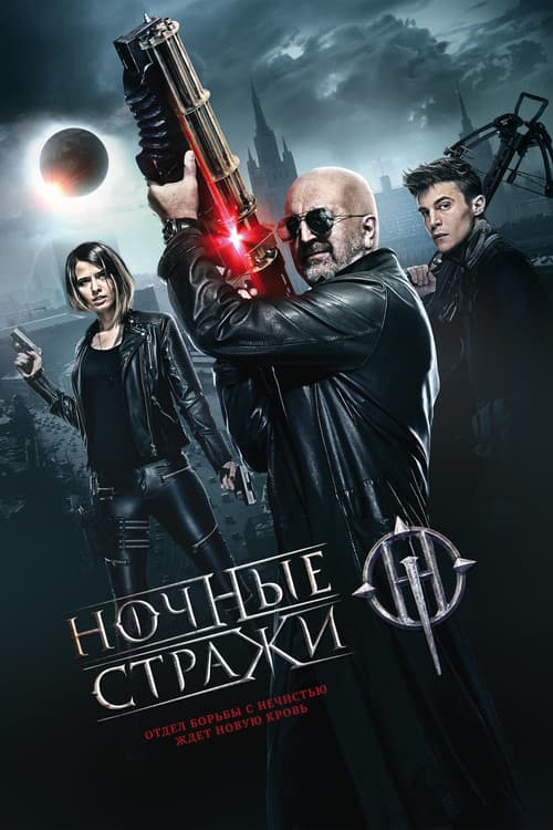 Nochnye strazhi (2016) poster