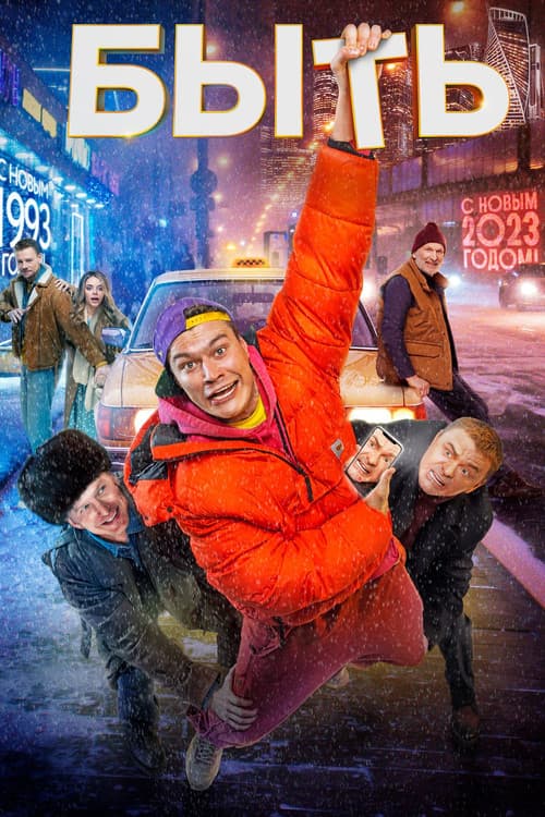 Быть (2023) poster