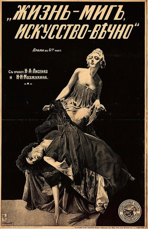 Жизнь - миг, искусство - вечно (1916) poster