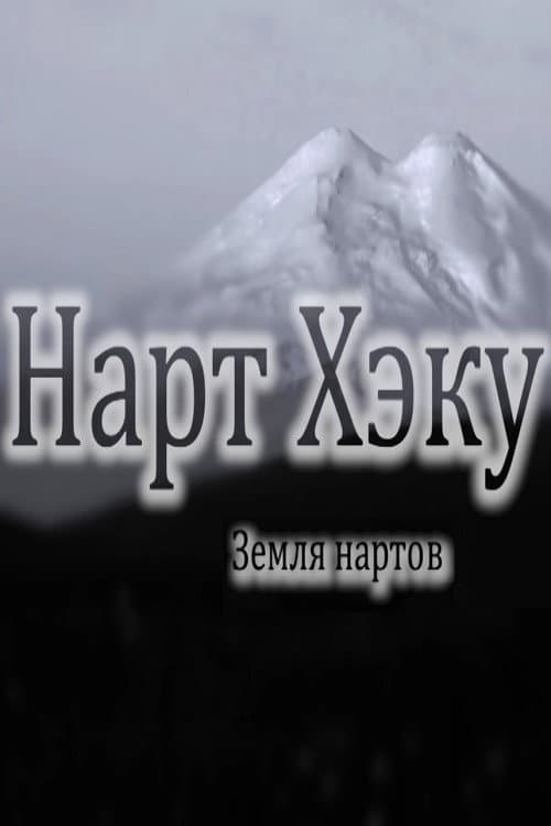 Земля нартов (2015) poster