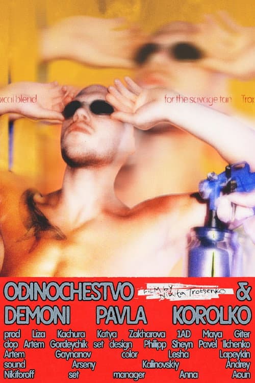 Одиночество и демоны Павла Королько (2023) poster