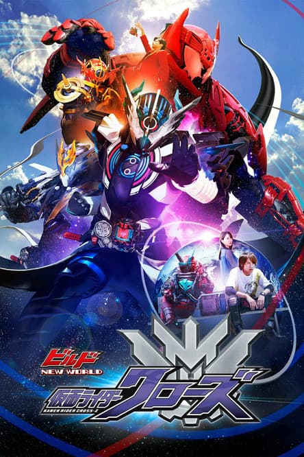 Kamen Rider Build NEW WORLD: Kamen Rider Cross-Z (2019) poster