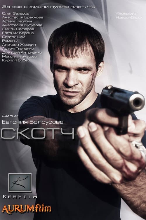 Скотч (2012) poster